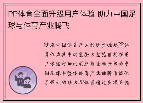 PP体育全面升级用户体验 助力中国足球与体育产业腾飞