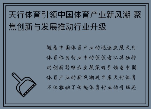 天行体育引领中国体育产业新风潮 聚焦创新与发展推动行业升级