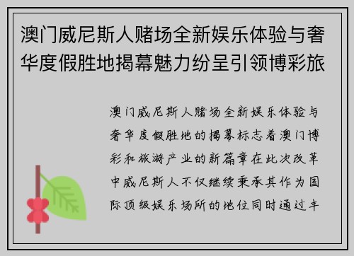 澳门威尼斯人赌场全新娱乐体验与奢华度假胜地揭幕魅力纷呈引领博彩旅游新风潮