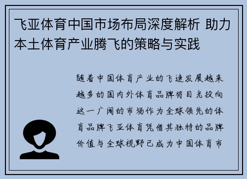 飞亚体育中国市场布局深度解析 助力本土体育产业腾飞的策略与实践