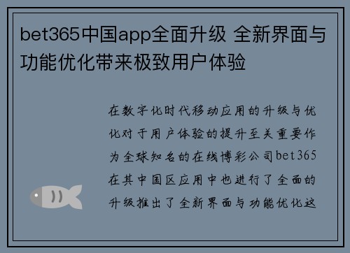 bet365中国app全面升级 全新界面与功能优化带来极致用户体验