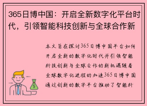 365日博中国：开启全新数字化平台时代，引领智能科技创新与全球合作新机遇