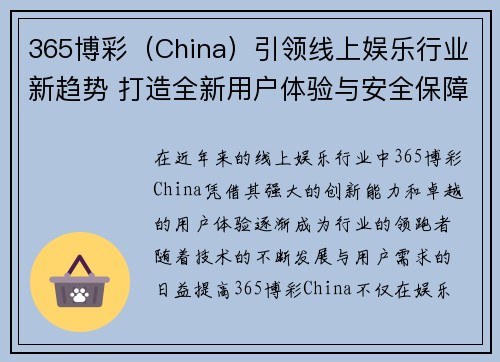 365博彩（China）引领线上娱乐行业新趋势 打造全新用户体验与安全保障