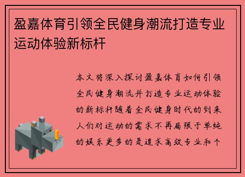 盈嘉体育引领全民健身潮流打造专业运动体验新标杆