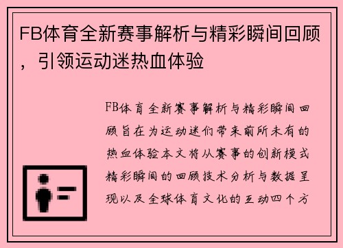 FB体育全新赛事解析与精彩瞬间回顾，引领运动迷热血体验