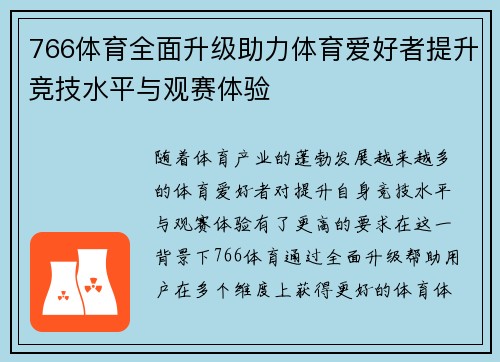766体育全面升级助力体育爱好者提升竞技水平与观赛体验