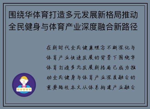 围绕华体育打造多元发展新格局推动全民健身与体育产业深度融合新路径