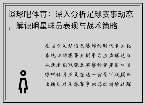 谈球吧体育：深入分析足球赛事动态，解读明星球员表现与战术策略