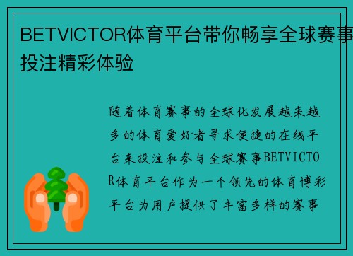 BETVICTOR体育平台带你畅享全球赛事投注精彩体验