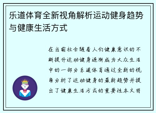 乐道体育全新视角解析运动健身趋势与健康生活方式
