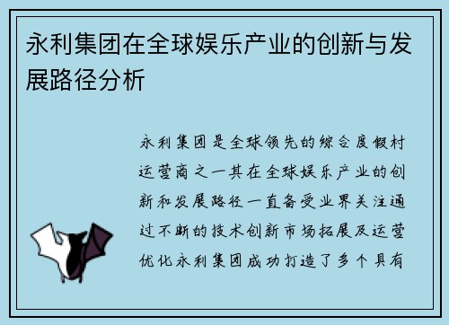 永利集团在全球娱乐产业的创新与发展路径分析