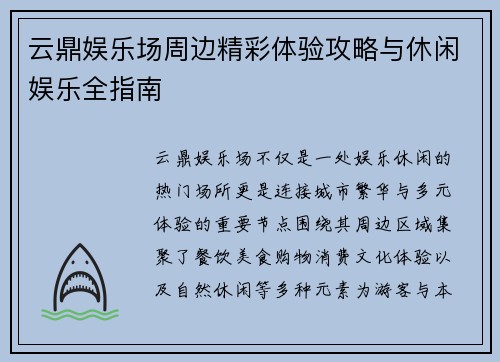 云鼎娱乐场周边精彩体验攻略与休闲娱乐全指南
