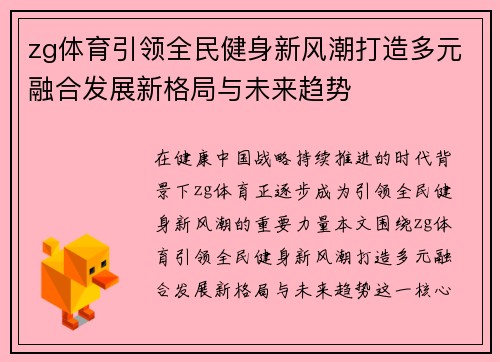zg体育引领全民健身新风潮打造多元融合发展新格局与未来趋势