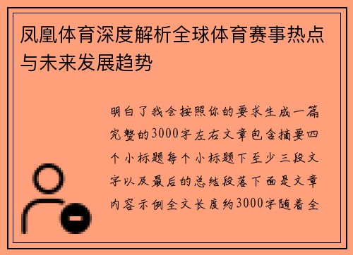 凤凰体育深度解析全球体育赛事热点与未来发展趋势