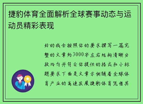 捷豹体育全面解析全球赛事动态与运动员精彩表现