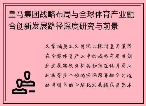 皇马集团战略布局与全球体育产业融合创新发展路径深度研究与前景
