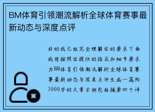 BM体育引领潮流解析全球体育赛事最新动态与深度点评