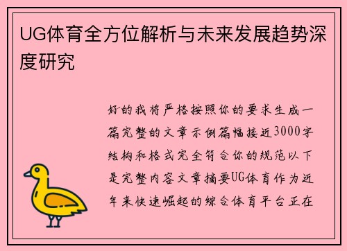 UG体育全方位解析与未来发展趋势深度研究