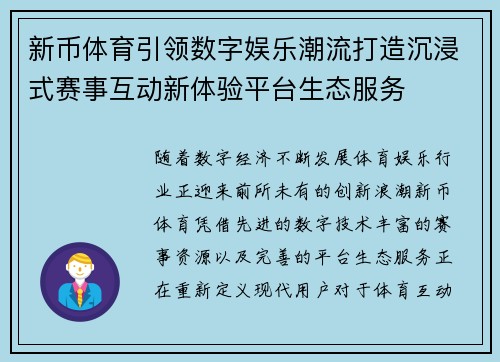 新币体育引领数字娱乐潮流打造沉浸式赛事互动新体验平台生态服务