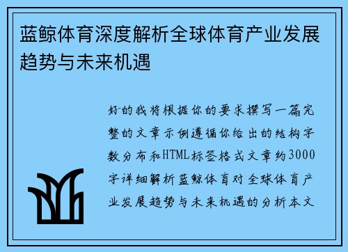 蓝鲸体育深度解析全球体育产业发展趋势与未来机遇