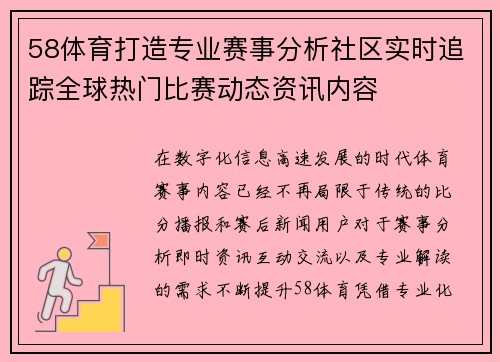 58体育打造专业赛事分析社区实时追踪全球热门比赛动态资讯内容