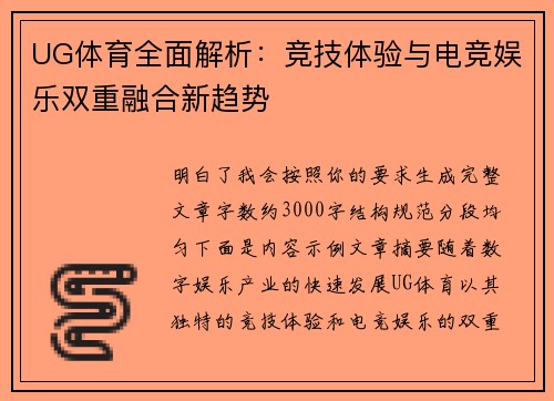 UG体育全面解析：竞技体验与电竞娱乐双重融合新趋势