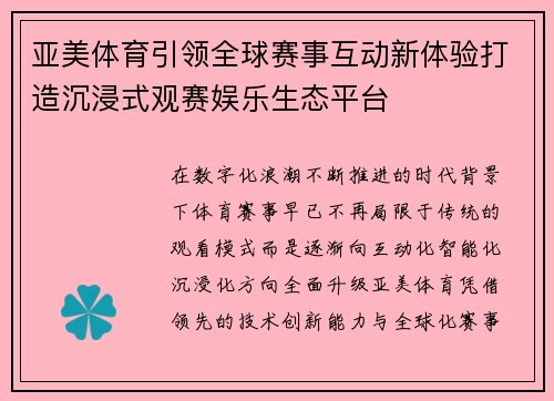 亚美体育引领全球赛事互动新体验打造沉浸式观赛娱乐生态平台
