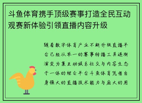 斗鱼体育携手顶级赛事打造全民互动观赛新体验引领直播内容升级
