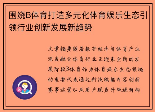 围绕B体育打造多元化体育娱乐生态引领行业创新发展新趋势