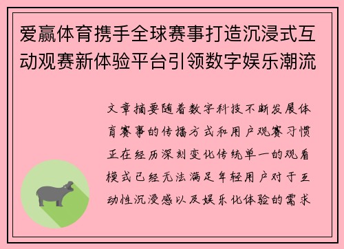 爱赢体育携手全球赛事打造沉浸式互动观赛新体验平台引领数字娱乐潮流
