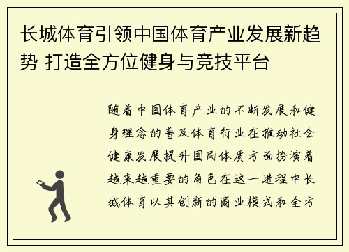 长城体育引领中国体育产业发展新趋势 打造全方位健身与竞技平台