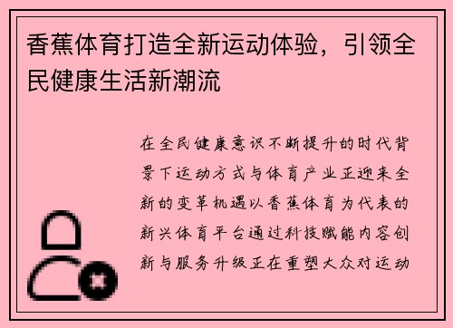 香蕉体育打造全新运动体验，引领全民健康生活新潮流
