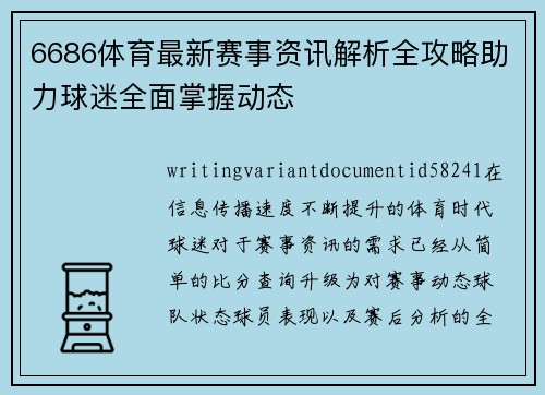 6686体育最新赛事资讯解析全攻略助力球迷全面掌握动态