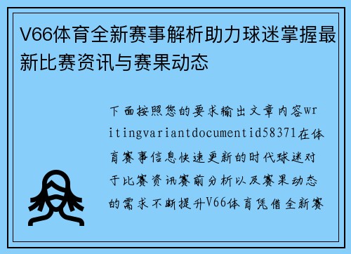 V66体育全新赛事解析助力球迷掌握最新比赛资讯与赛果动态