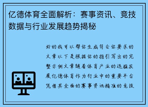 亿德体育全面解析：赛事资讯、竞技数据与行业发展趋势揭秘