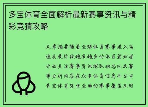 多宝体育全面解析最新赛事资讯与精彩竞猜攻略
