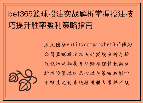 bet365篮球投注实战解析掌握投注技巧提升胜率盈利策略指南