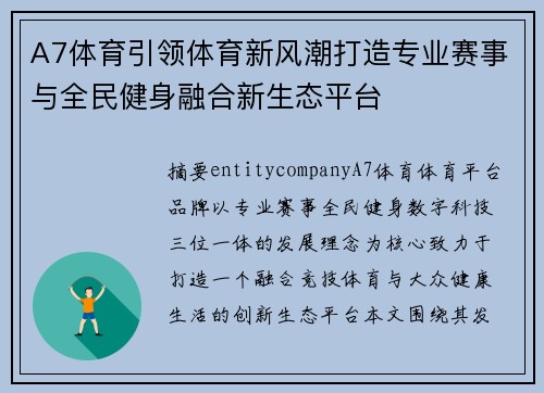 A7体育引领体育新风潮打造专业赛事与全民健身融合新生态平台