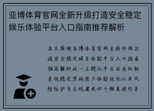 亚博体育官网全新升级打造安全稳定娱乐体验平台入口指南推荐解析