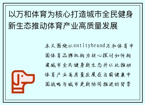 以万和体育为核心打造城市全民健身新生态推动体育产业高质量发展