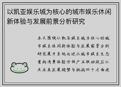 以凯亚娱乐城为核心的城市娱乐休闲新体验与发展前景分析研究