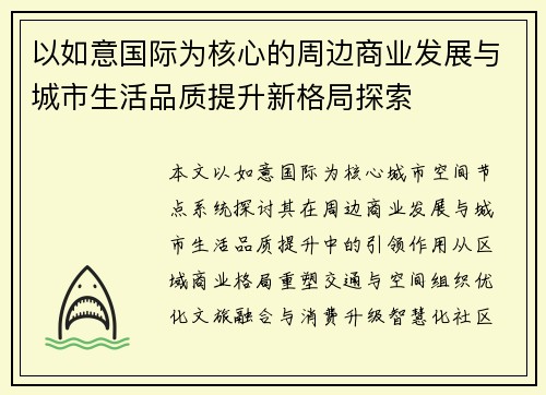 以如意国际为核心的周边商业发展与城市生活品质提升新格局探索