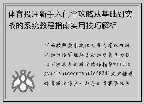 体育投注新手入门全攻略从基础到实战的系统教程指南实用技巧解析