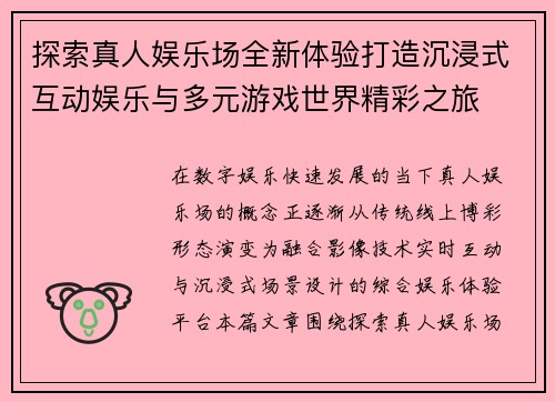 探索真人娱乐场全新体验打造沉浸式互动娱乐与多元游戏世界精彩之旅