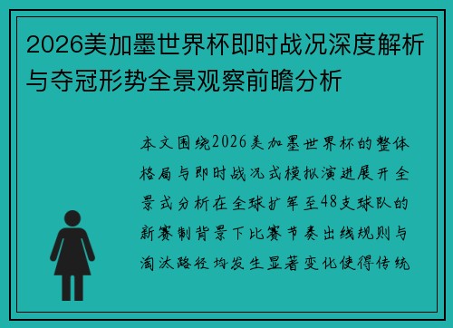 2026美加墨世界杯即时战况深度解析与夺冠形势全景观察前瞻分析