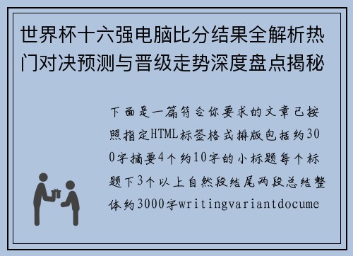 世界杯十六强电脑比分结果全解析热门对决预测与晋级走势深度盘点揭秘
