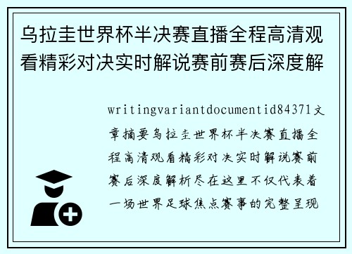 乌拉圭世界杯半决赛直播全程高清观看精彩对决实时解说赛前赛后深度解析尽在这里