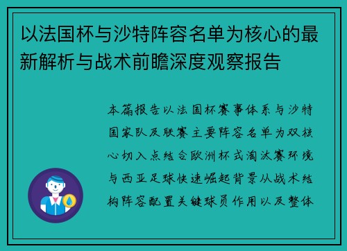 以法国杯与沙特阵容名单为核心的最新解析与战术前瞻深度观察报告