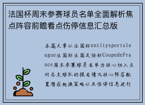 法国杯周末参赛球员名单全面解析焦点阵容前瞻看点伤停信息汇总版