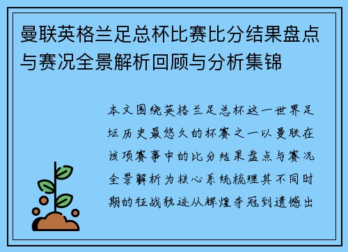 曼联英格兰足总杯比赛比分结果盘点与赛况全景解析回顾与分析集锦